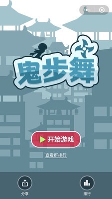 鬼步舞手游v1.00.004截图1