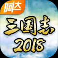 阿达三国志2018v1.1.7