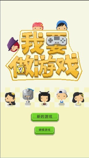 我要做v1.0.18截图1