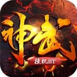 神武挂机v1.0.0