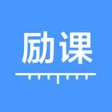 励课v1.2.0.96