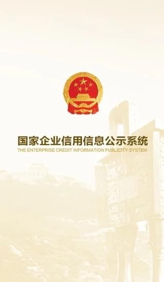 国家企业信用信息公示系统v2.1.8截图1