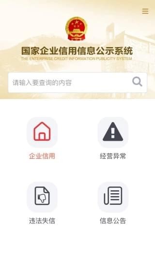 国家企业信用信息公示系统v2.1.8截图2