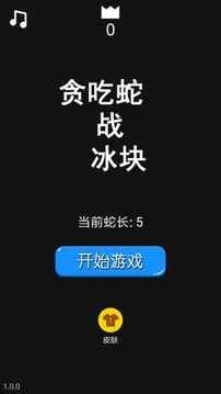 贪吃蛇战冰块v1.1.0截图2