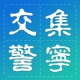 集寧交警v1.1.0