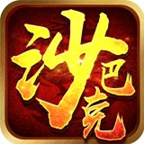 沙巴克掛機(jī)v1.0.0