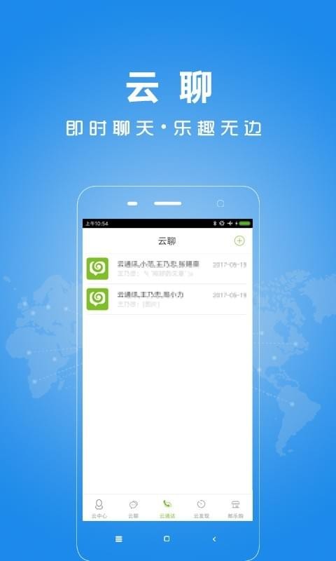 云通讯v2.7.1截图2