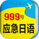 日语旅游应急999句v3.5.2