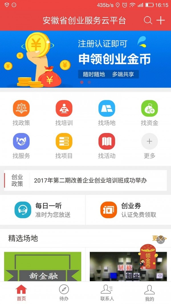 安徽省创业服务云平台v3.7.2截图1