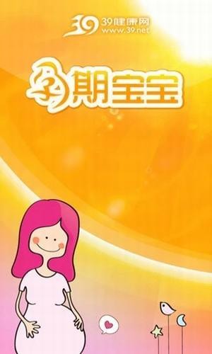 39孕期宝宝v1.1截图5