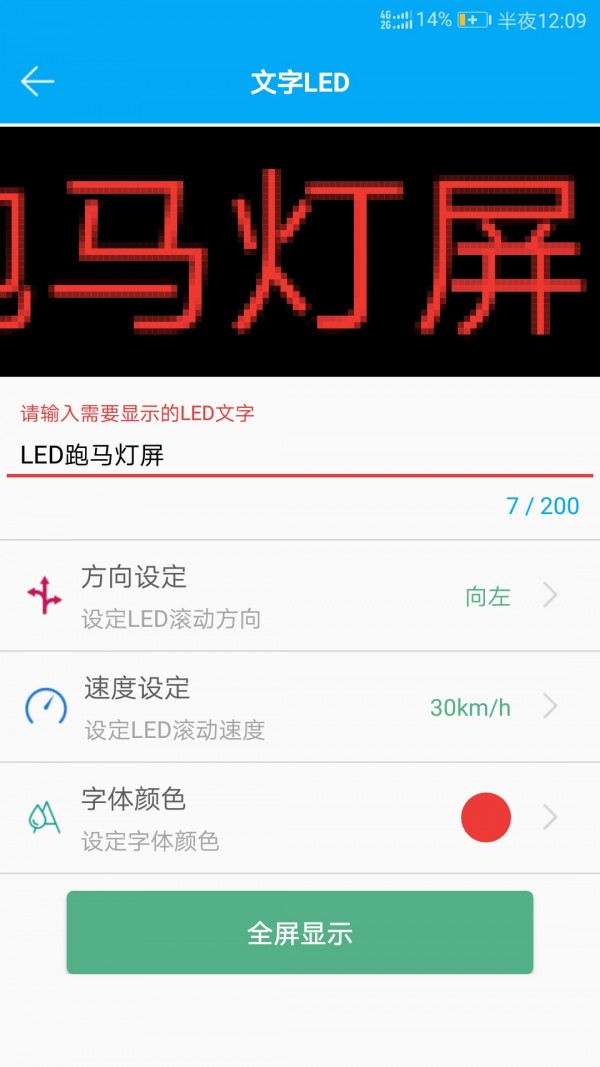 LED跑马灯屏v1.7.3截图3