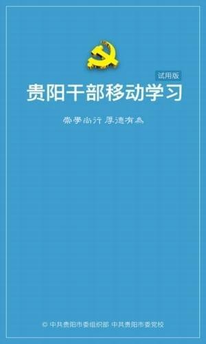 贵阳干部在线教育v1.0.0截图2