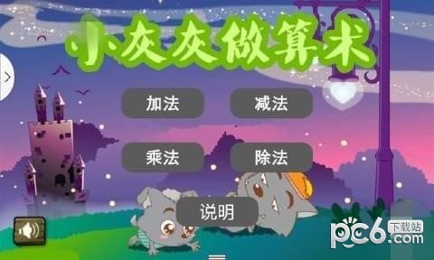 小灰灰做算术v2.10截图4