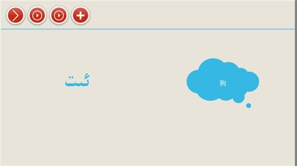 疯狂维吾尔语v1.0.3截图3
