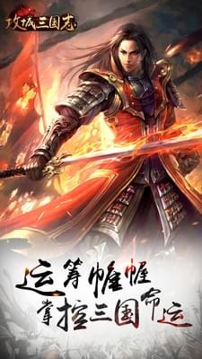 攻城三国志v2.1.2截图5