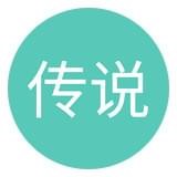 传说微信美化v1.0