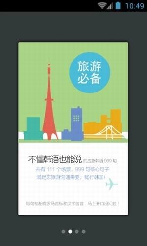 韩语旅游必备口语v3.0.2截图4