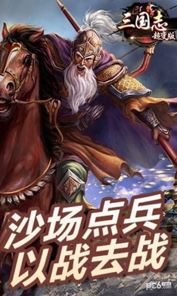 三国志超变版v1.0.940.1截图2