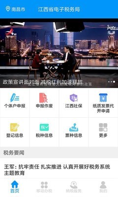 江西省电子税务局v2.0.0截图1