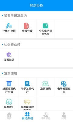 江西省电子税务局v2.0.0截图2