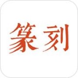 中国篆刻v3.0.1