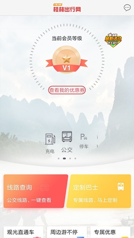 桂林出行网v5.0.4截图2