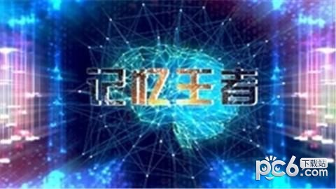 记忆王者v1.0.1截图4