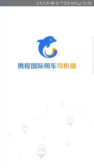 携程网约车司机端v3.0.0截图3