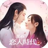 我的恋人时代v1.0.0