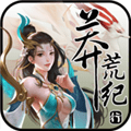 莽荒紀(jì)行v1.0.9