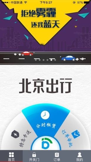 北京出行公务出行v2.8.7截图1