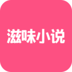 滋味小說網(wǎng)v0.0.1