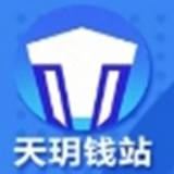 天玥钱站v1.0.2
