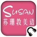 苏珊教美语v5.0.0