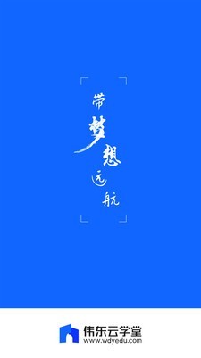 伟东云学堂v2.6.2截图1