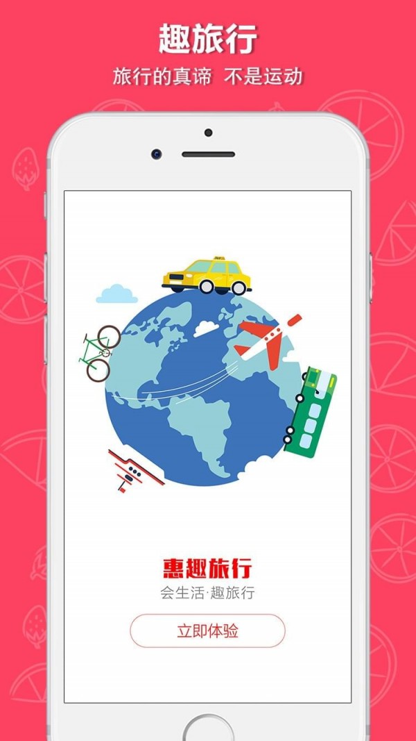 惠趣旅行v2.1.2截图2