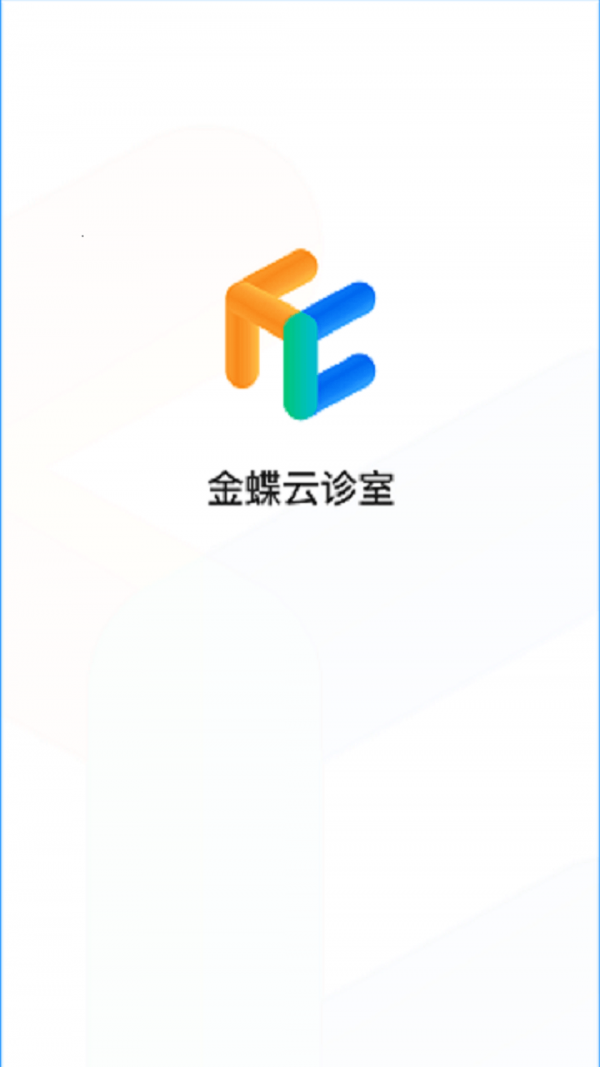 金蝶云诊室v10.1.13截图1