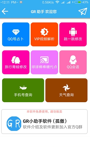 GR助手v1.0.0截图2