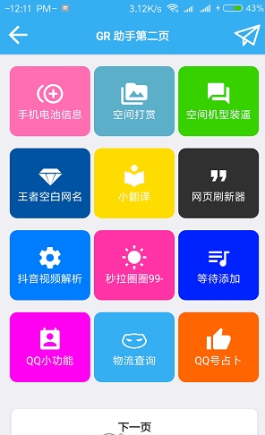 GR助手v1.0.0截图3