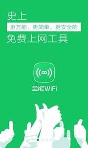 全能WiFi钥匙v55.1.6截图2