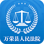 万荣县人民法院v1.0.2