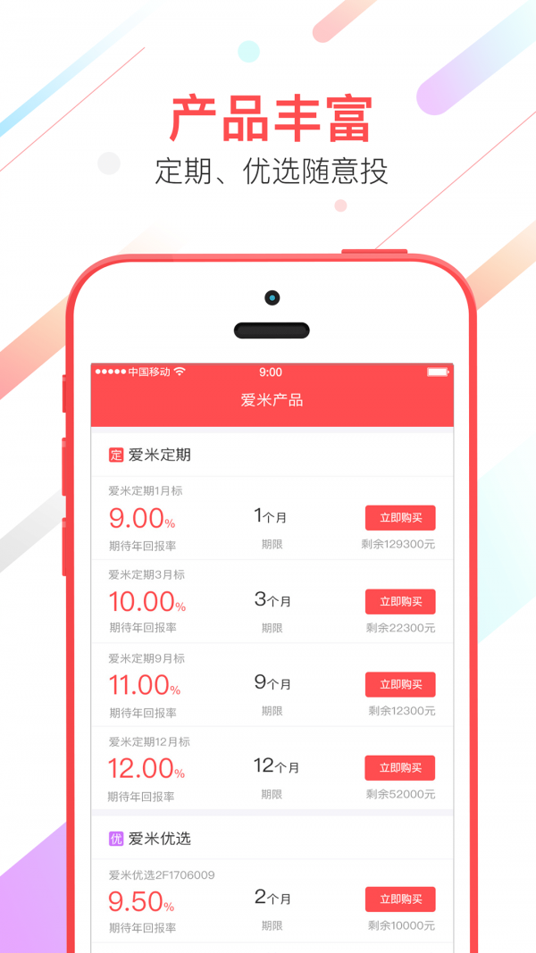 爱米金服v6.2.1截图3