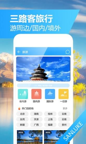 三路客旅行v1.2.0截图3