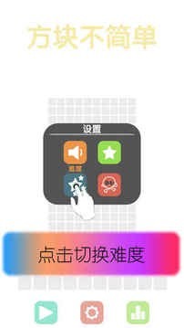 方块不简单v1.0.1截图3