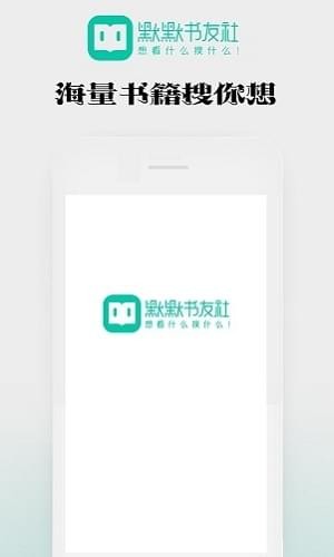 默默书友社v1.1.8截图1