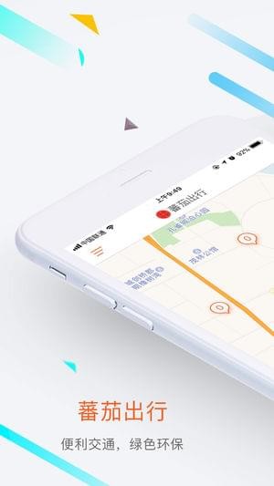 蕃茄出行v2.3.0截图1