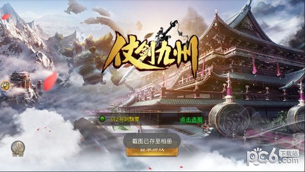 仗剑九州v1.0.4截图1