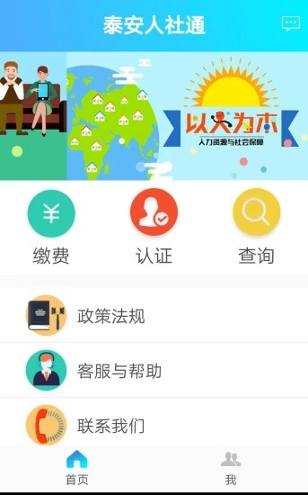 泰安人社通v1.1.2截图1