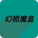 幻桅魔盒v1.0