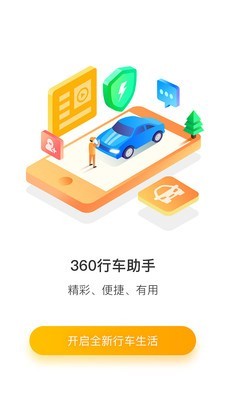 360行车助手v4.9.6.0截图3